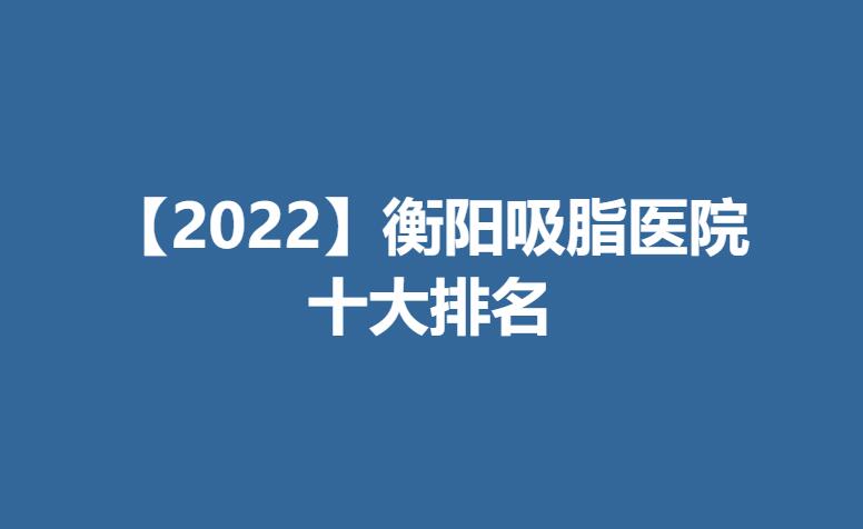 【2022】衡阳吸脂医院十大排名.jpg