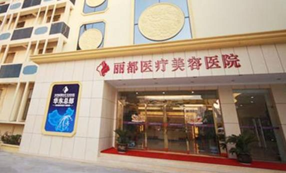 泰州丽都医疗美容.jpg