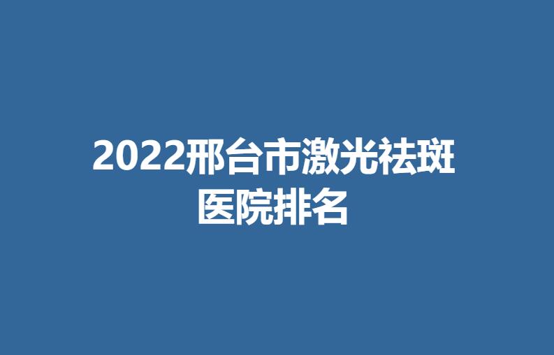 2022邢台市激光祛斑医院排名.jpg