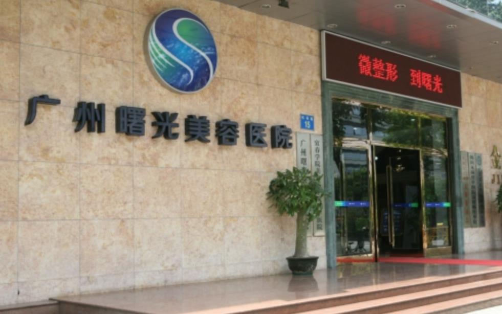 广州曙光整形美容医院.jpg