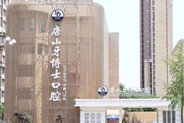 唐山牙博士口腔医院.jpg