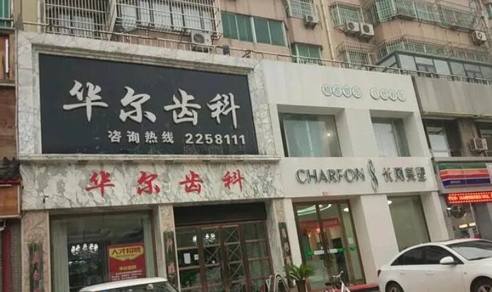 唐山华尔齿科医院.jpg
