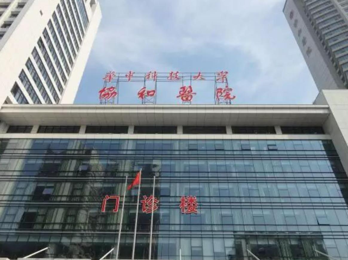 华中科技大学同济医学院附属协和医院.jpg