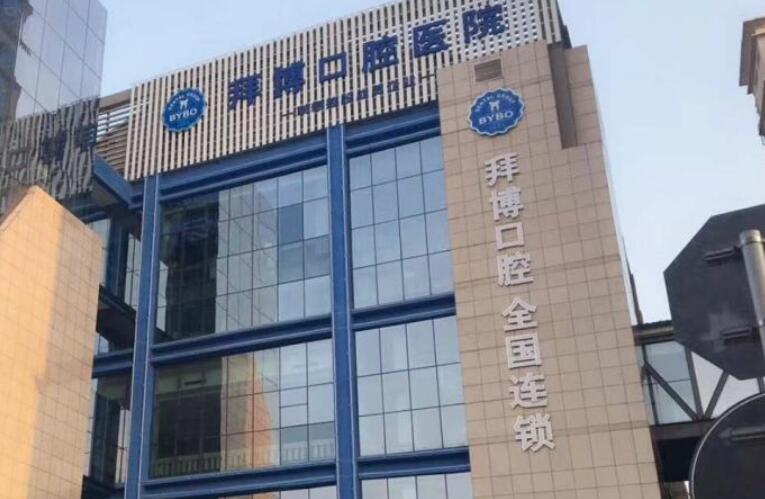 唐山拜博口腔医院.jpg