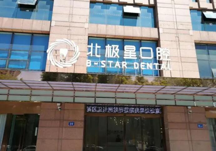 唐山北极星口腔医院.jpg