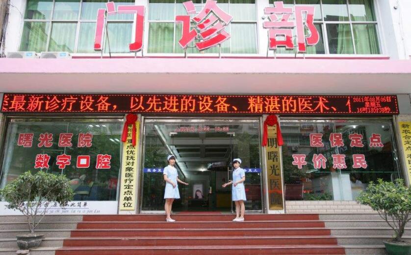 嘉兴曙光口腔医院.jpg