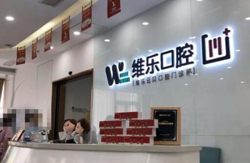 泉州维乐口腔医院.jpg