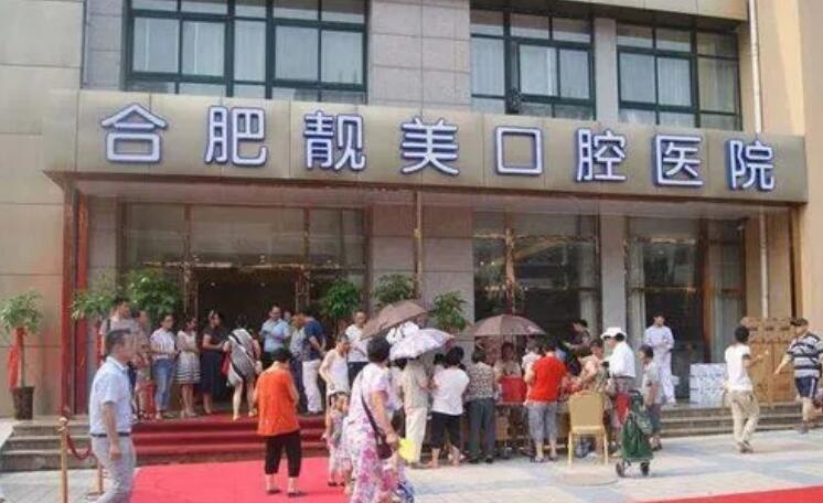 合肥靓美口腔医院.jpg