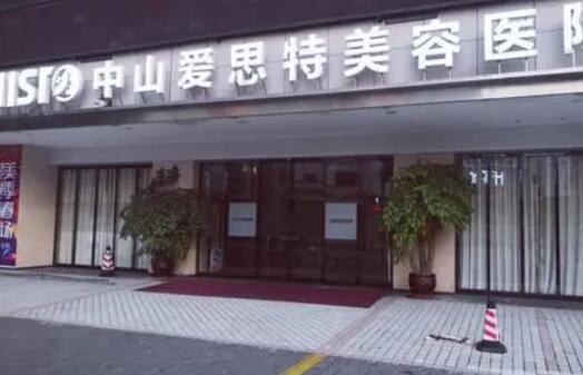 中山爱思特医疗美容医院.jpg