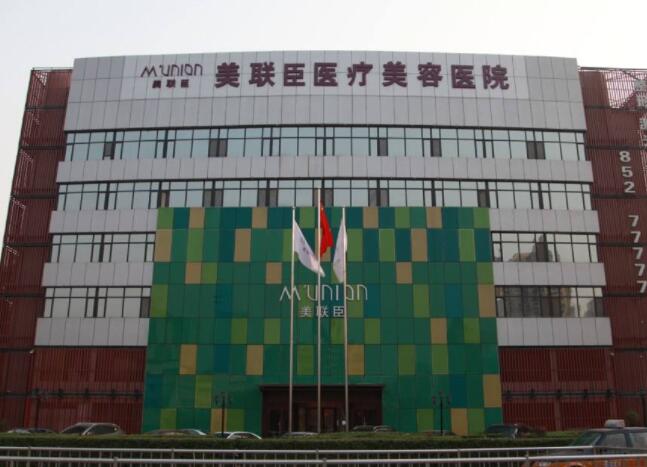 石家庄美联臣医疗美容医院.jpg