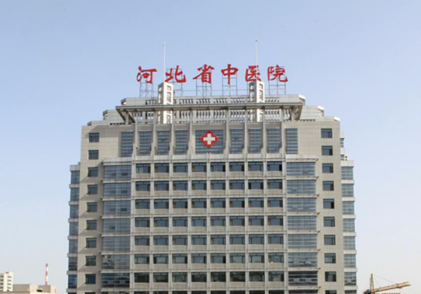 河北省中医院.jpg