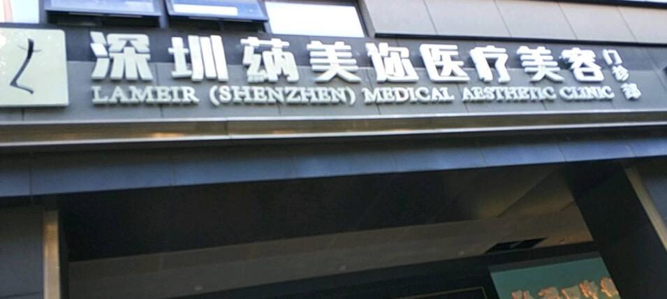 深圳纳美尔医疗美容医院.jpg