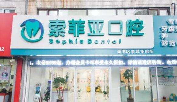 秦皇岛索菲亚口腔.jpg