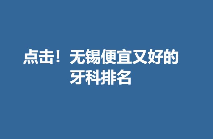 点击！无锡便宜又好的牙科排名.jpg