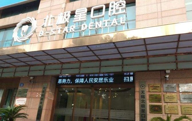 无锡北极星口腔医院.jpg