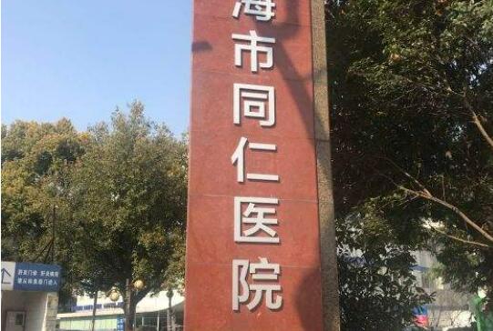 同仁医院.jpg