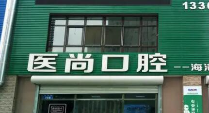 秦皇岛医尚口腔.jpg