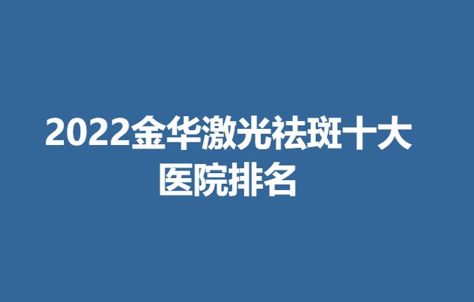 2022金华激光祛斑十大医院排名.jpg