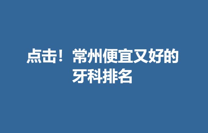 点击！常州便宜又好的牙科排名.jpg