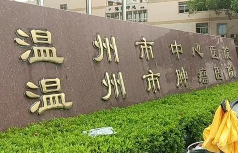 温州市中心医院.jpg