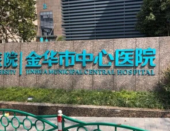金华市中心医院.jpg