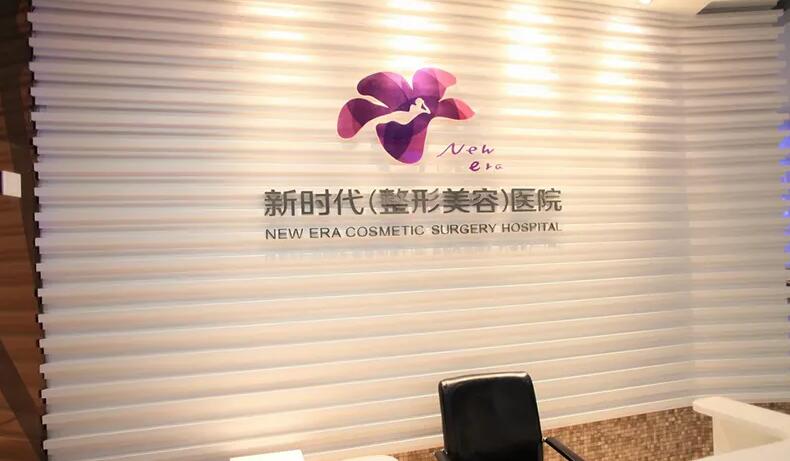 广州新时代整形美容医院怎么样？医院概况&王红娟医生简介&激光祛斑案例