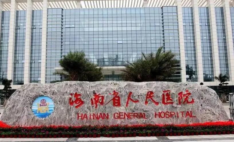 海南省人民医院.jpg
