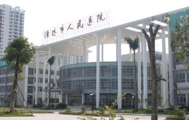清远市人民医院.jpg