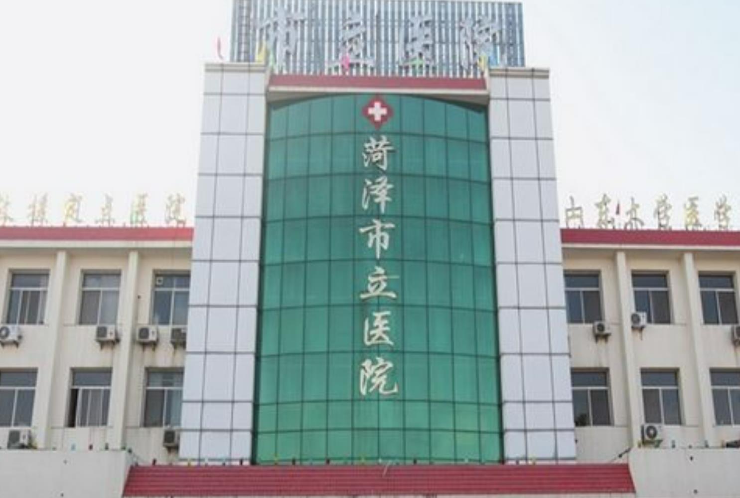 菏泽市立医院.jpg