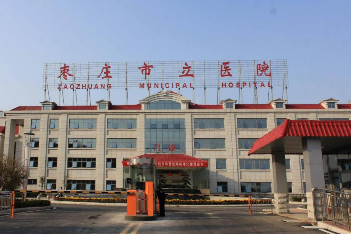 枣庄市立医院.jpg