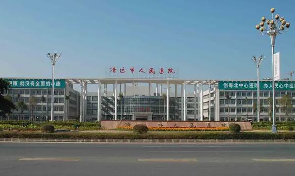清远市第二人民医院.jpg