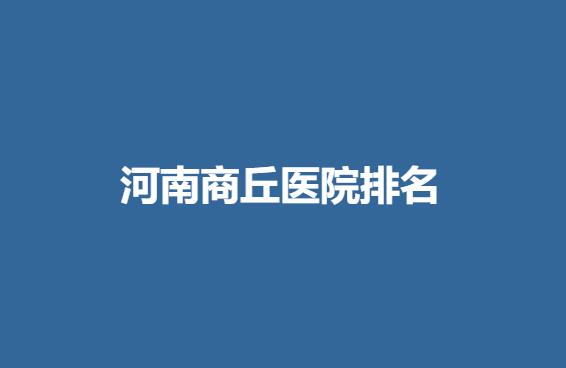 河南商丘医院排名.jpg