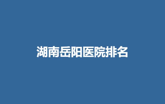 湖南岳阳医院排名.jpg