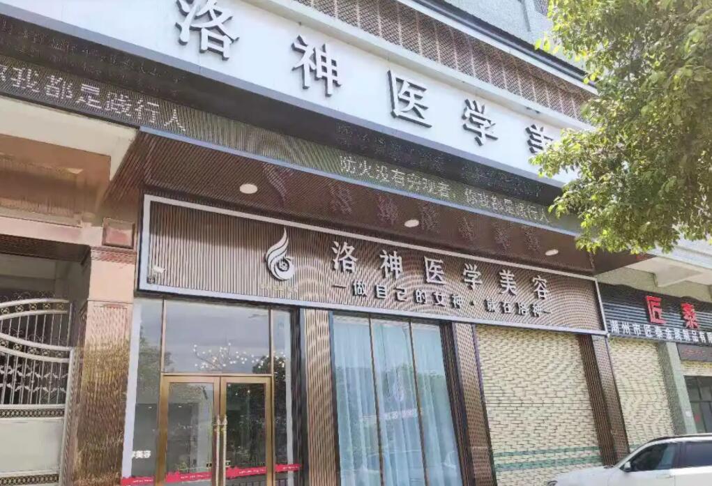潮州市禅香洛神医疗美容.jpg