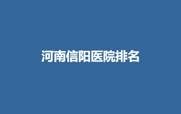河南信阳医院排名.jpg