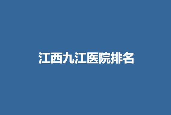 江西九江医院排名.jpg