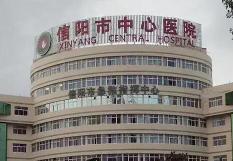 信阳市中心医院.jpg