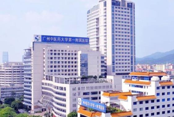 广州中医药大学第一附属医院.jpg