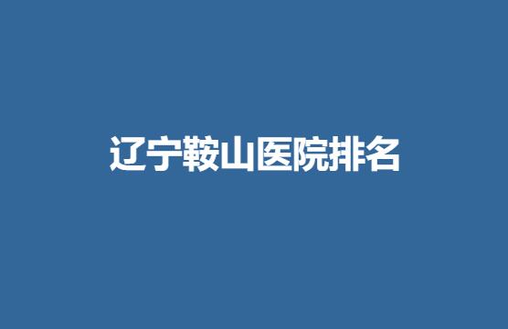 辽宁鞍山医院排名.jpg