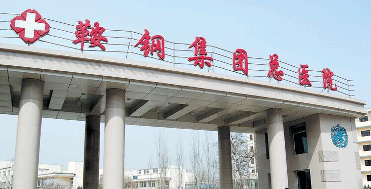 鞍钢总医院.jpg