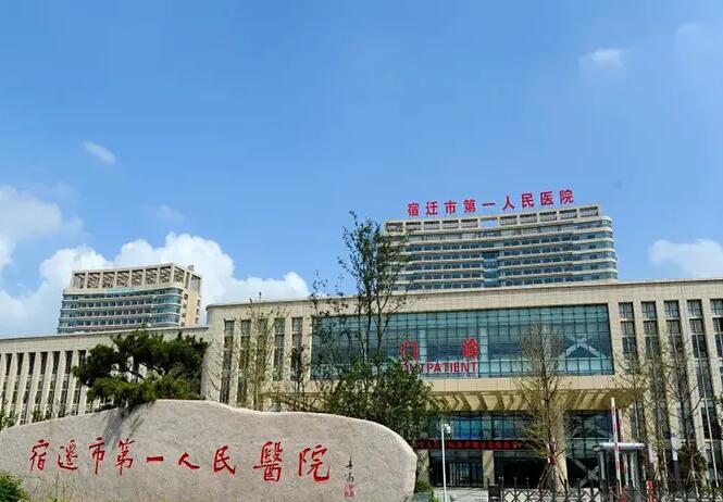 宿迁市第一人民医院.jpg