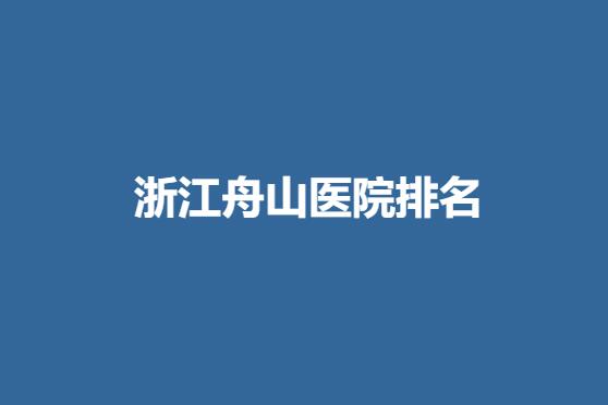 浙江舟山医院排名.jpg