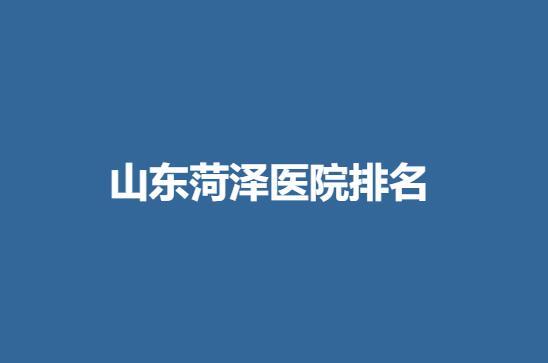 菏泽割双眼皮医院排名_三甲整形排行榜公布！附上医院口碑评价
