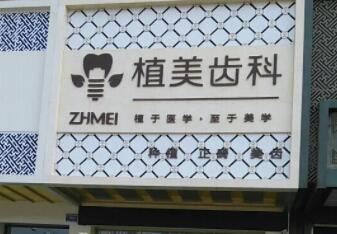 邢台植美齿科门诊部.jpg