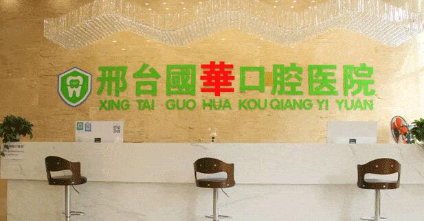 邢台国华口腔.jpg