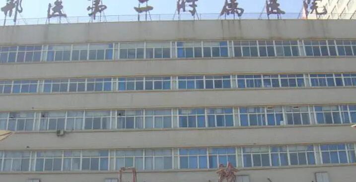 邢台医专第二附属医院.jpg
