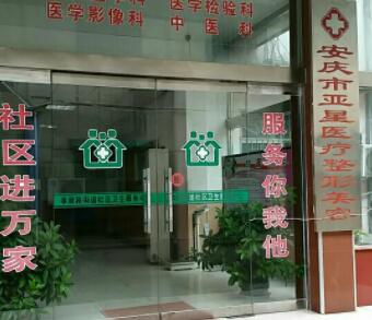安庆亚星医疗美容医院.jpg