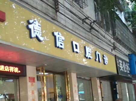 商丘德信口腔.jpg