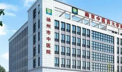 徐州市中医院.jpg