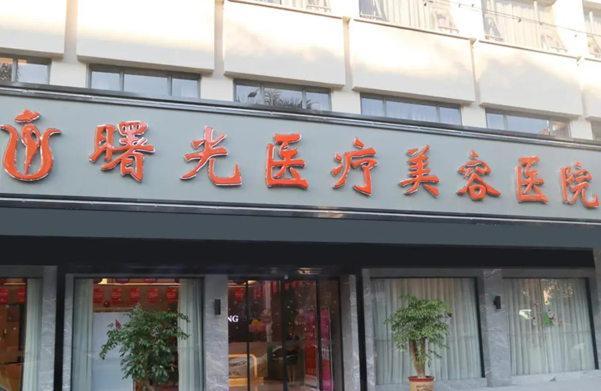 烟台曙光整形美容医院.jpg